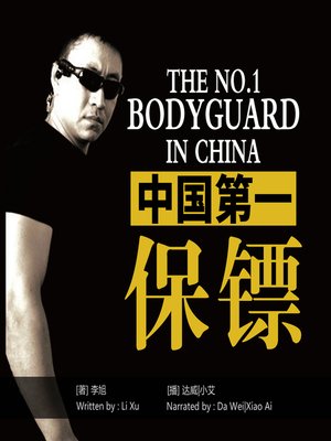 cover image of 中国第一保镖